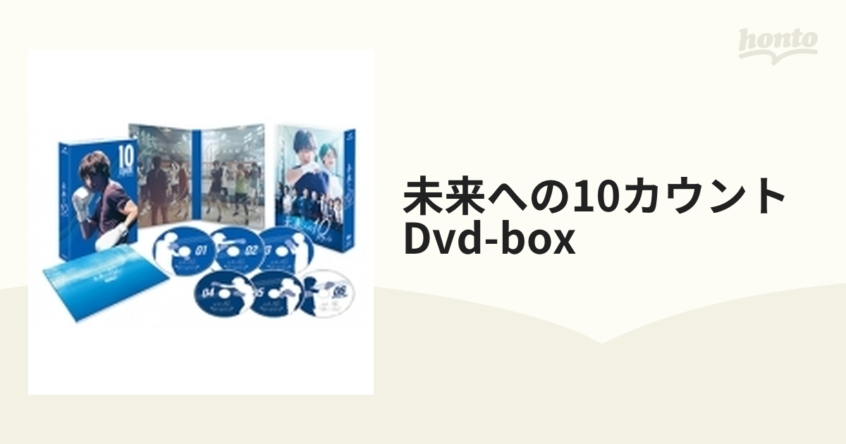 未来への10カウント DVD-BOX【DVD】 6枚組 [TCED6589] - honto本の通販