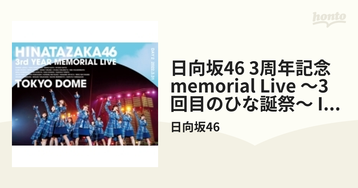 日向坂46 3周年記念MEMORIAL LIVE ～3回目のひな誕祭～ in 東京ドーム