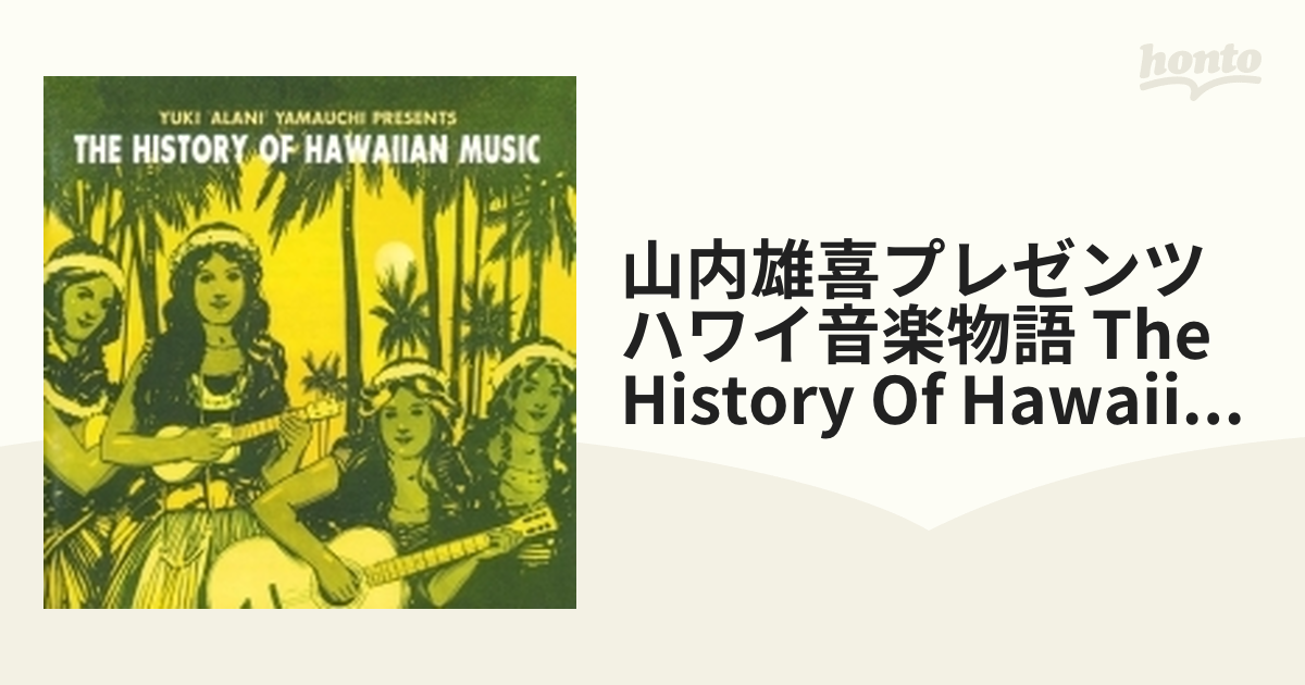 素晴らしい価格 ハワイ王国時代のハワイ音楽 (インスト編) 山内雄喜