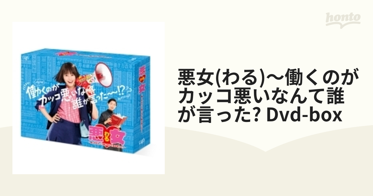 今田美桜　悪女（わる）～働くのがカッコ悪いなんて…　DVD-BOX DVD