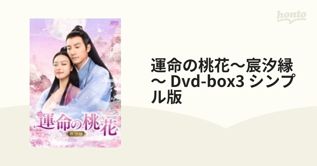 運命の桃花～宸汐縁～ DVD-BOX3 - 外国映画