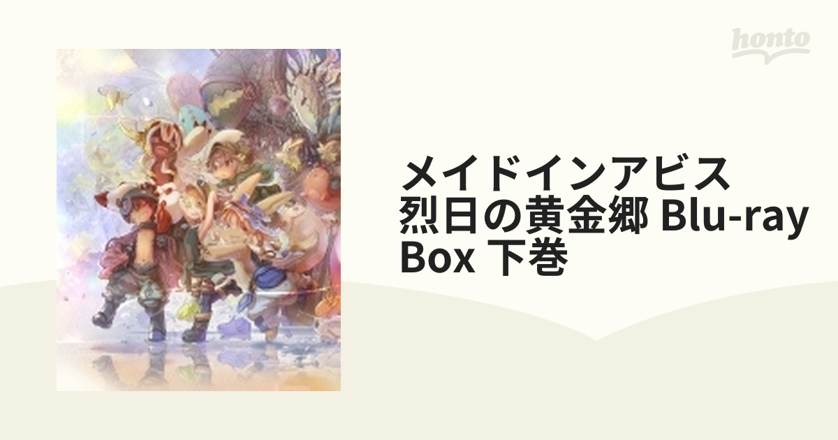 Blu-ray】メイドインアビス 烈日の黄金郷 Blu-ray BOX 下巻《通常版 