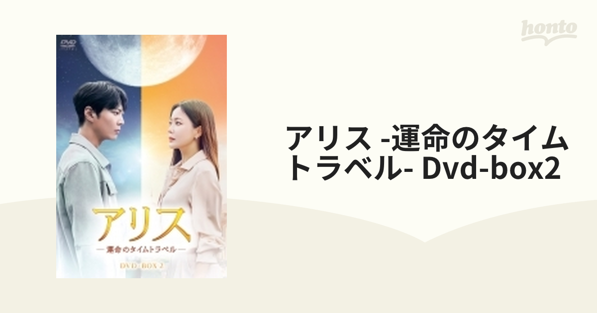 アリス -運命のタイムトラベル- Dvd-box2【DVD】 8枚組 [HPBR1837