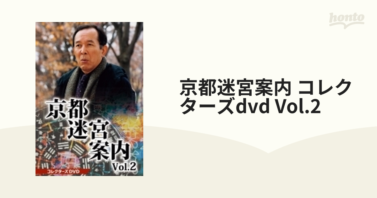 京都迷宮案内 コレクターズDVD Vol.2【DVD】 3枚組 [DSZS10179 