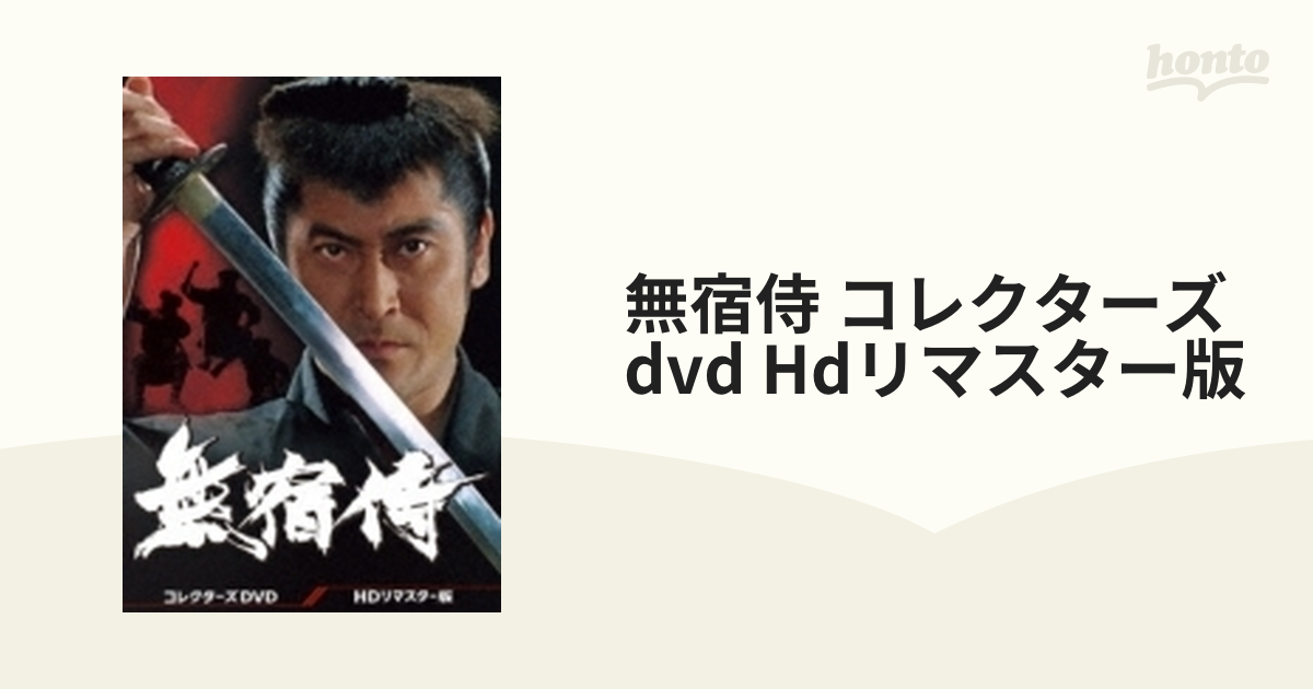 無宿侍 コレクターズdvd Hdリマスター版【DVD】 3枚組 [DSZS10187