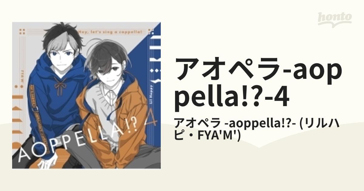 aoppella!?-４ (よん)【CD】/アオペラ -aoppella!?- (リルハピ・FYA'M