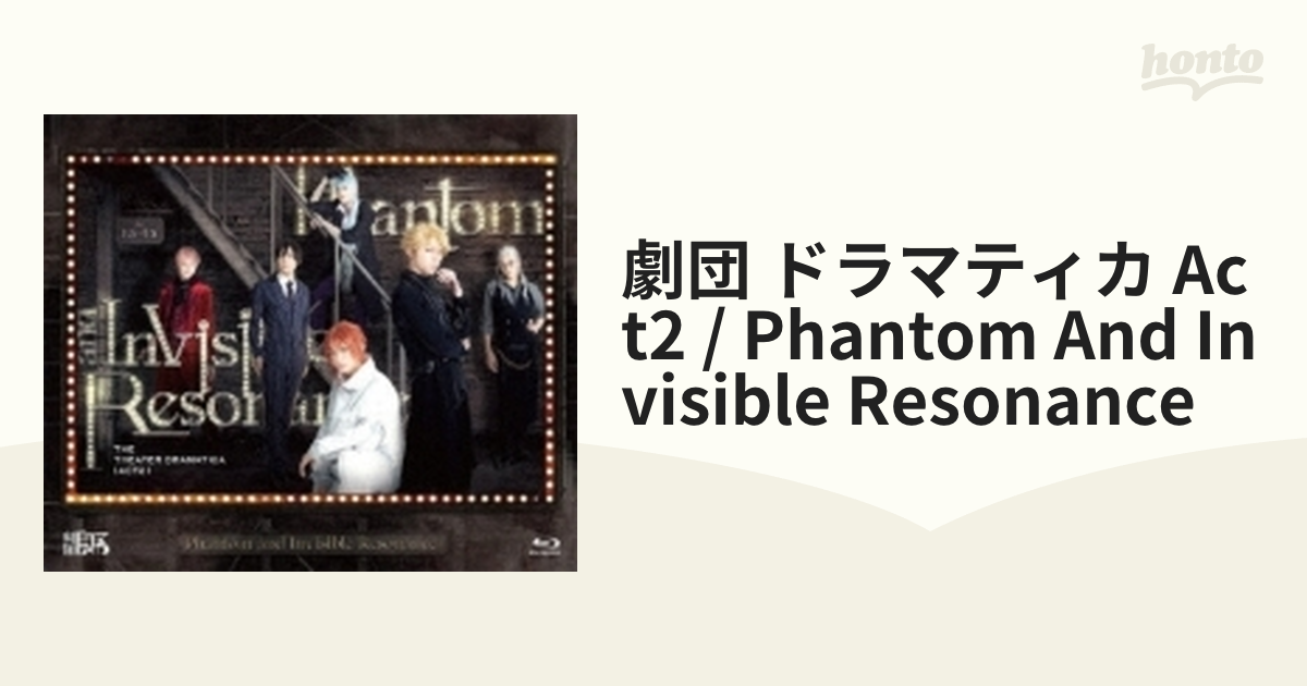 劇団『ドラマティカ』ACT2／Phantom and Invisible Resonance [Blu-ray