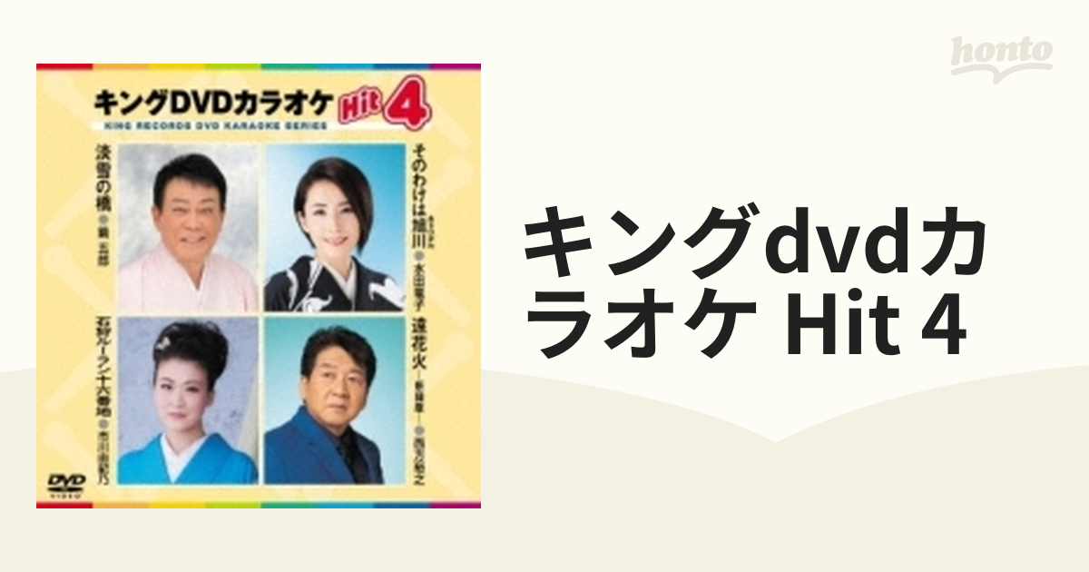 [KIBK212]　キングdvdカラオケ　4【DVD】　Hit　Music：honto本の通販ストア