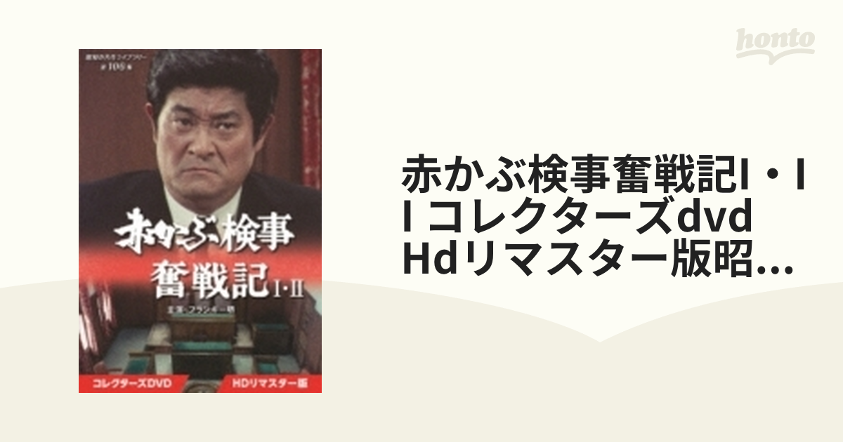赤かぶ検事奮戦記 2 DVD