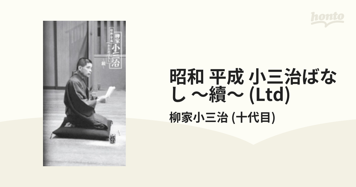 昭和・平成 小三治ばなし ～續～ 【完全生産限定盤】【CD】 8枚組/柳家