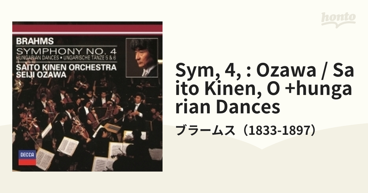 ブラームス交響曲全集、小澤征爾指揮、サイトウ・キネンオーケストラ