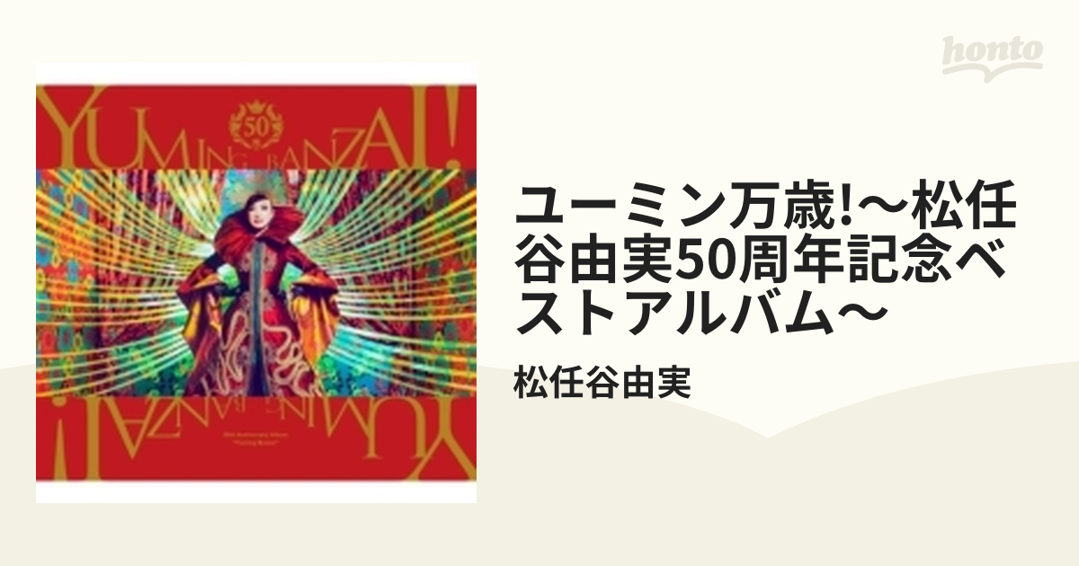 ユーミン万歳！～松任谷由実50周年記念ベストアルバム～ (3CD)【CD】 3