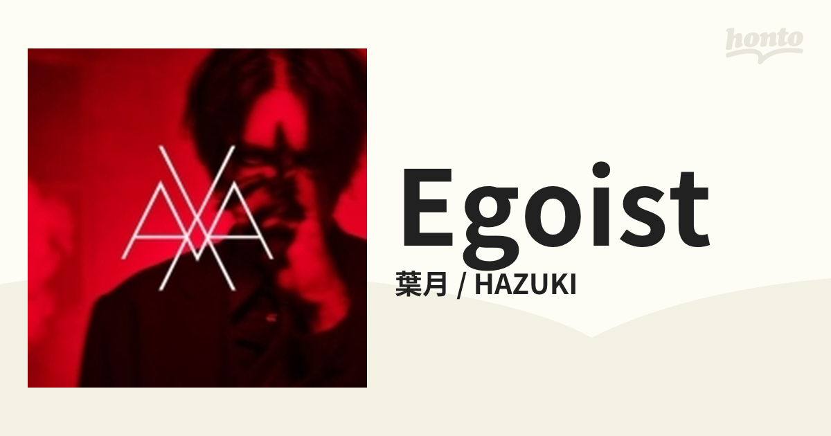 送料込み　HAZUKI EGΦIST（初回限定盤）葉月