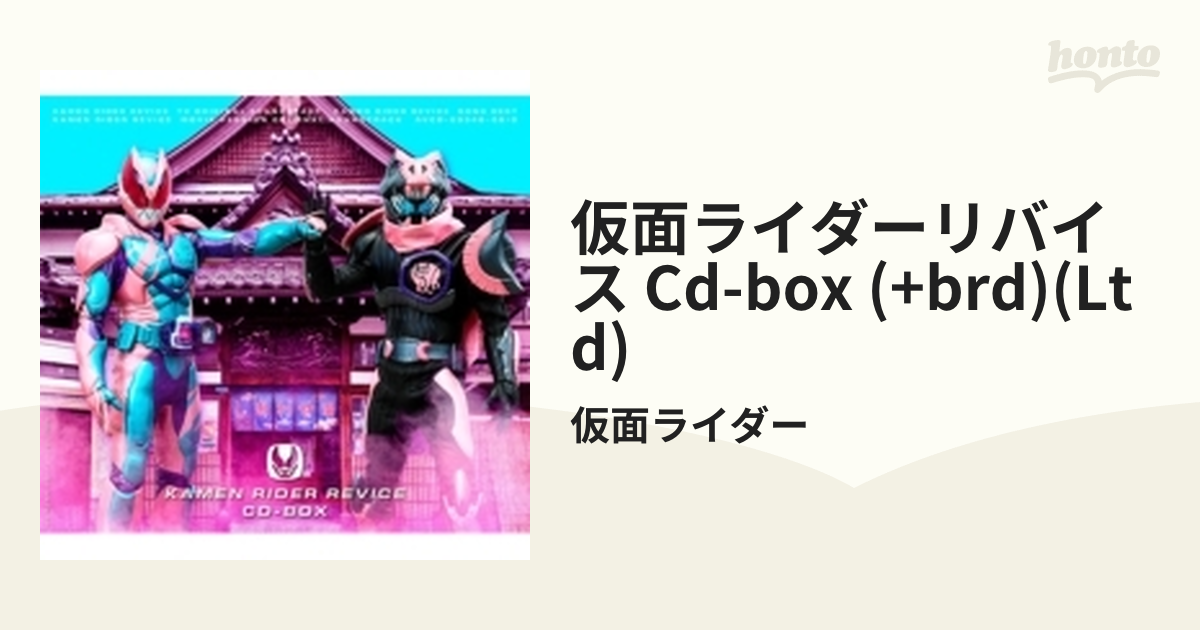 仮面ライダーリバイス CD-BOX 【初回生産限定盤】【CD】 8枚組/仮面