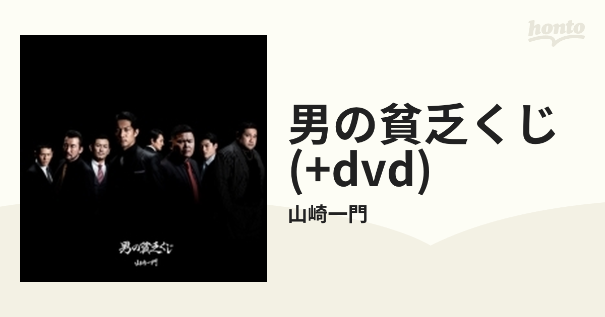 男の貧乏くじ Cdマキシ 山崎一門 Kizm737 Music Honto本の通販ストア