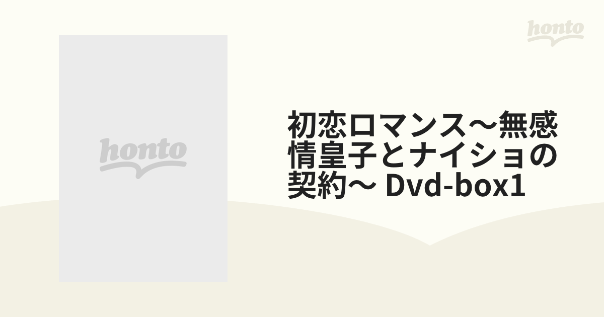 初恋ロマンス～無感情皇子とナイショの契約～ Dvd-box1【DVD】 6枚組
