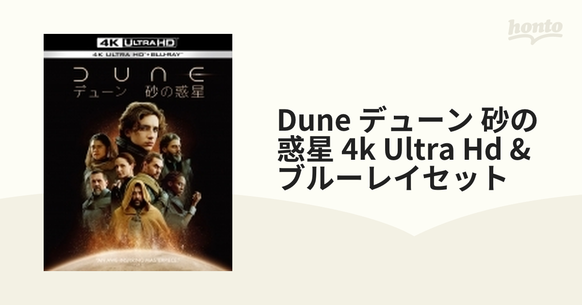 DUNE/デューン 砂の惑星 ＜4K ULTRA HD&ブルーレイセット＞ (2枚組