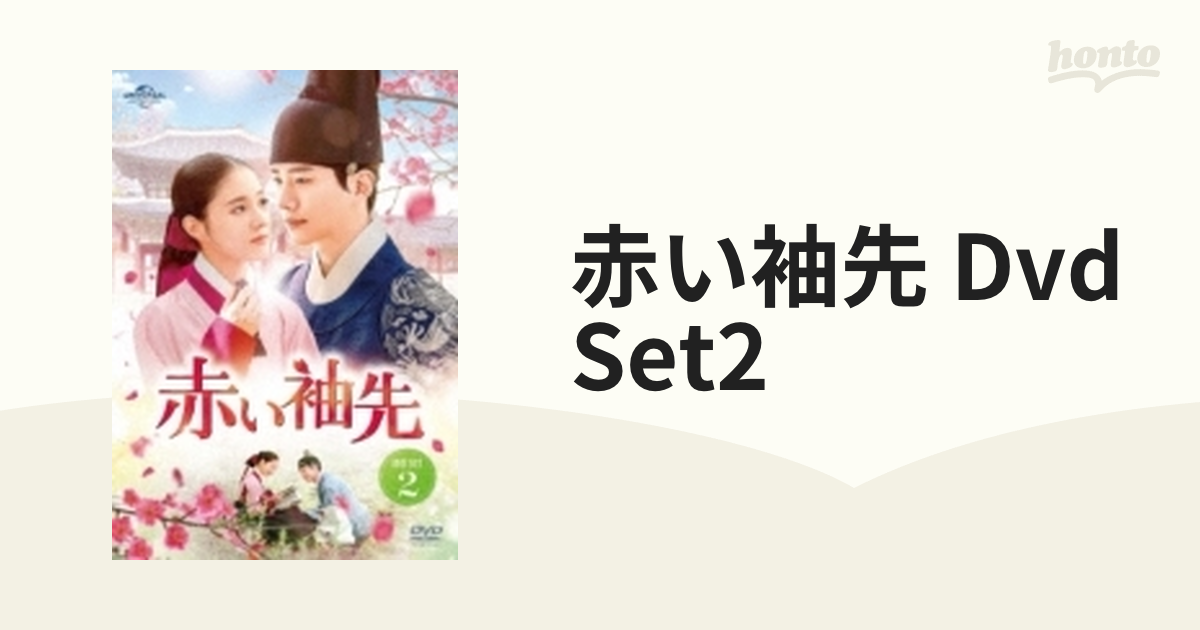 赤い袖先 DVD SET1と2 セット〈6枚組〉韓国ドラマ 日本公式店 www.m 