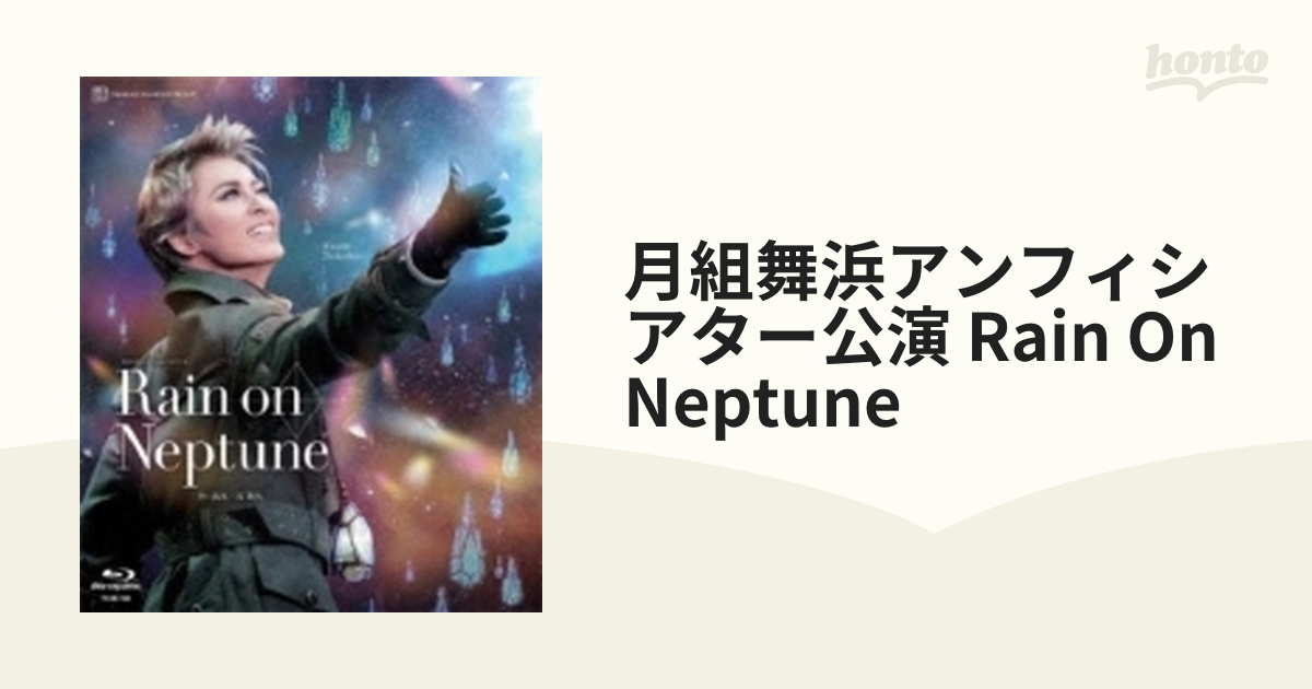 月組舞浜アンフィシアター公演 Rain On Neptune【ブルーレイ