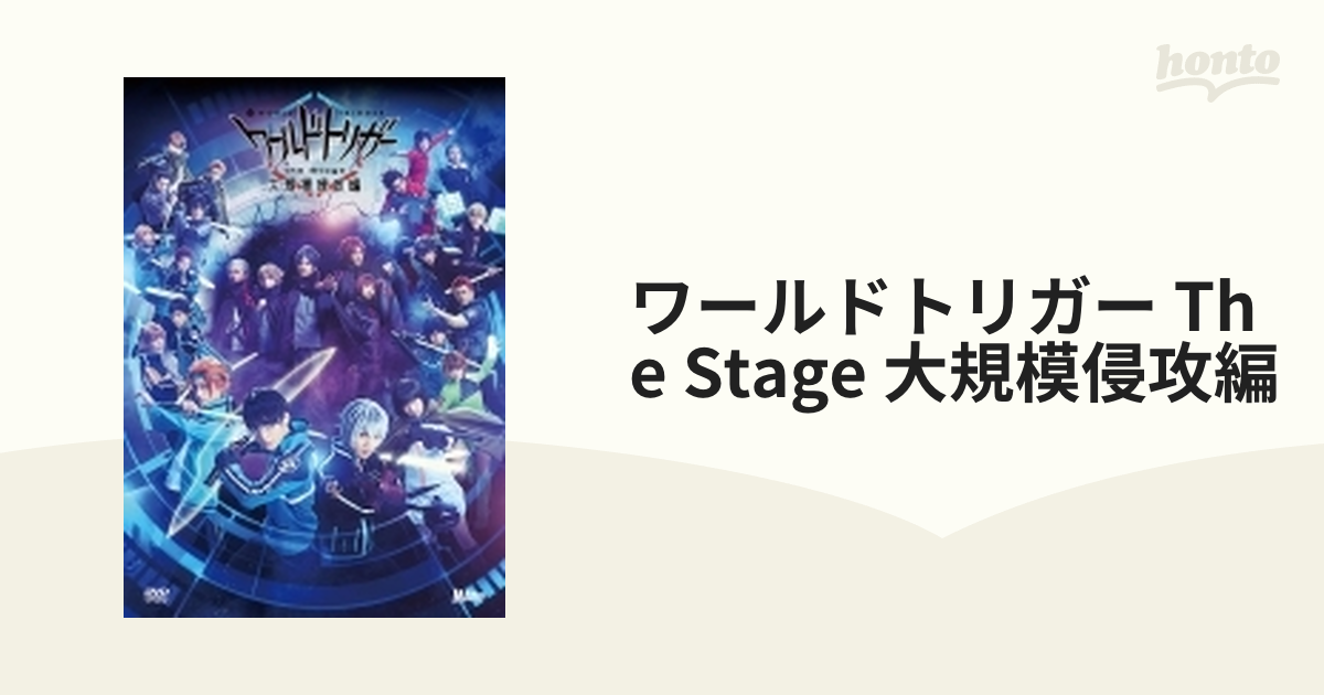 ワールドトリガー the Stage 大規模侵攻編 [DVD]【DVD】 2枚組 