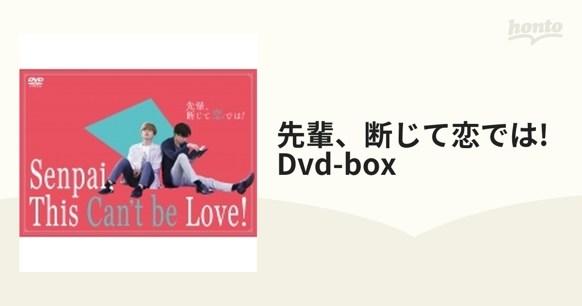 先輩、断じて恋では！ DVD-BOX【DVD】 3枚組 [HPBR1953] - honto本の