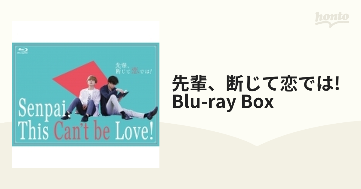 先輩、断じて恋では！ Blu-ray BOX【ブルーレイ】 3枚組 [HPXR1953