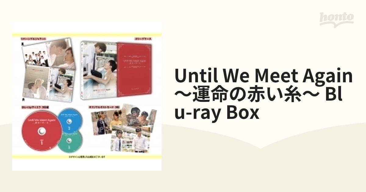 芸能人愛用 We Until Meet BOX… Blu-ray Again～運命の赤い糸～ 外国