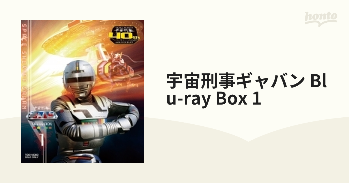 宇宙刑事ギャバンBlu-ray BOX 1(中古品) (shin - DVD