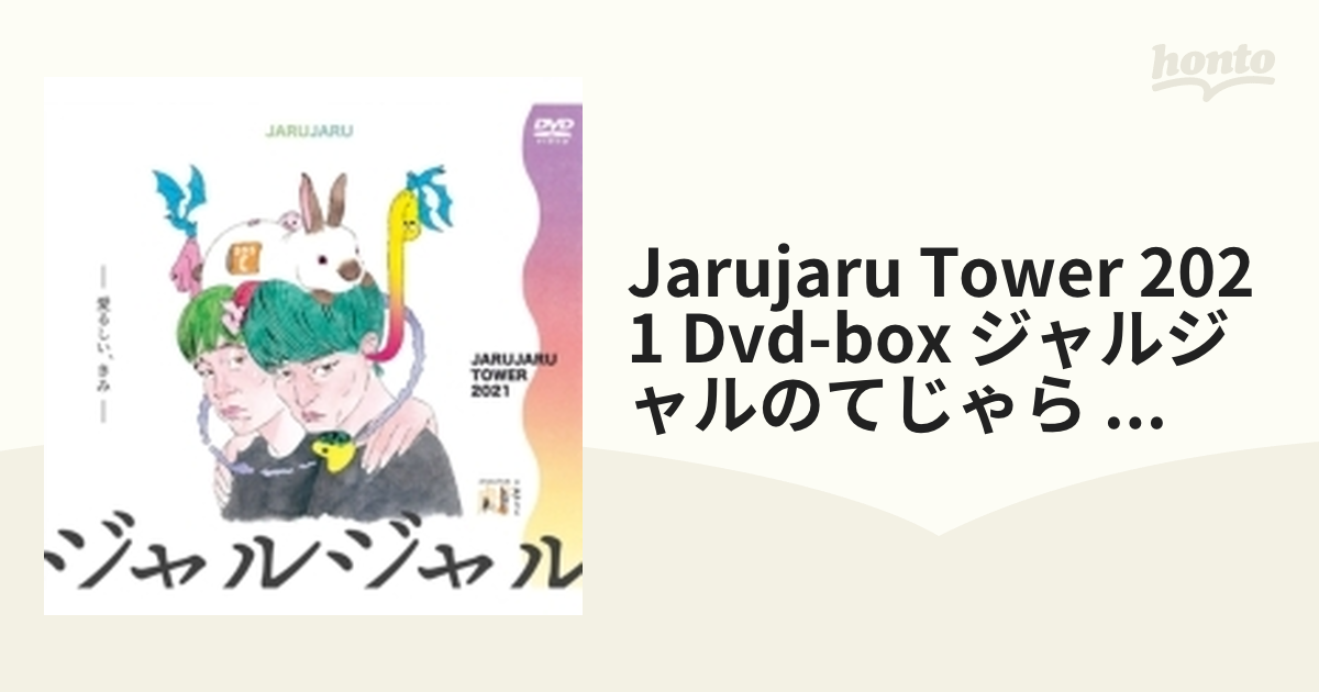 JARUJARU TOWER 2021 DVD-BOX ジャルジャルのてじゃら＆ジャルジャルの