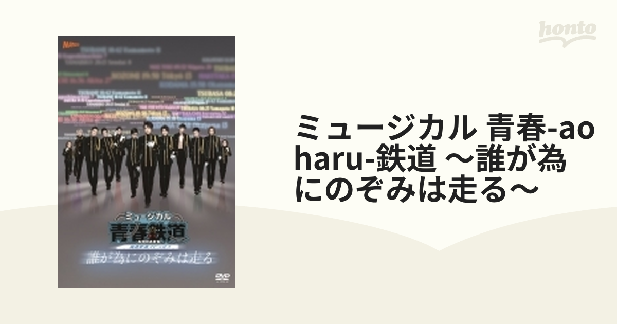 最旬ダウン ミュージカル 青春-AOHARU-鉄道～誰が為にのぞみは走る