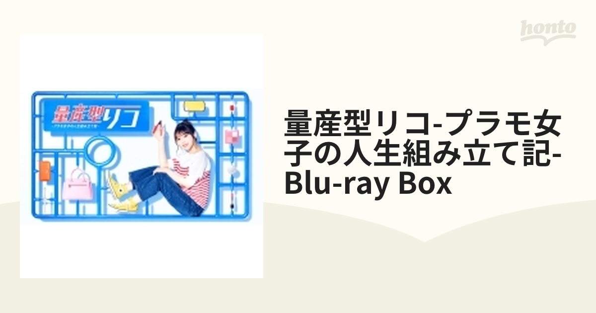 量産型リコ -プラモ女子の人生組み立て記- Blu-ray BOX【ブルーレイ