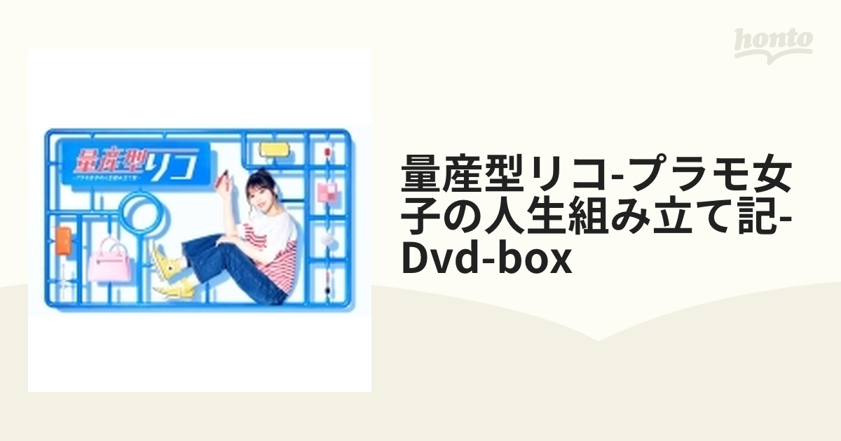 量産型リコ -プラモ女子の人生組み立て記- DVD-BOX【DVD】 4枚組