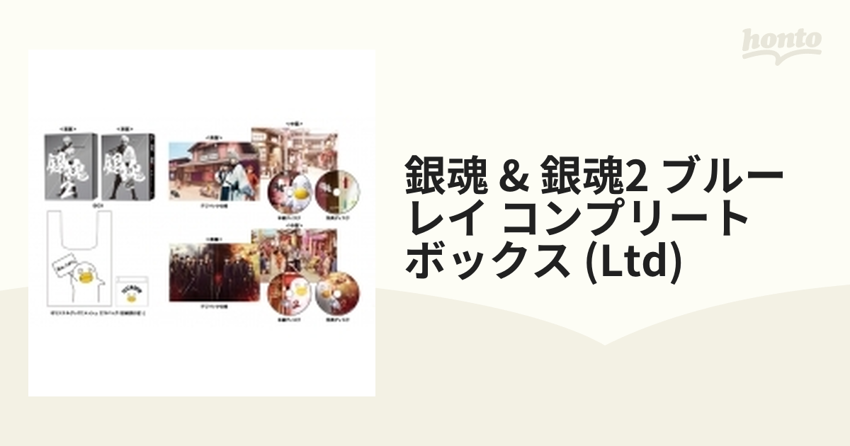 初回限定生産】銀魂&銀魂2 ブルーレイ コンプリート・ボックス (4枚組