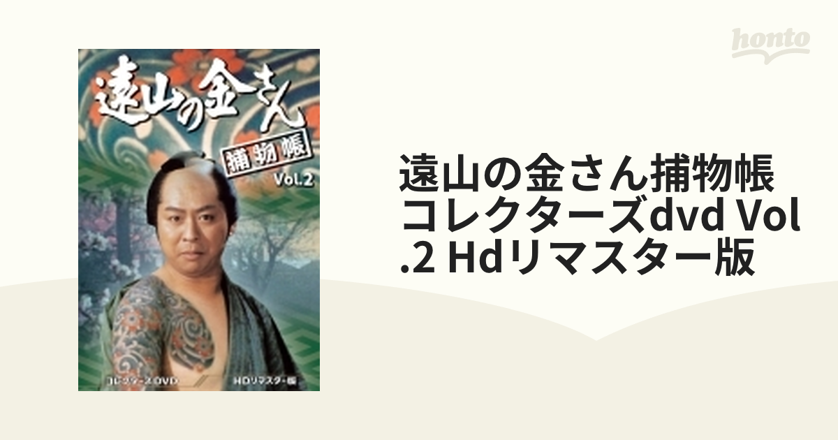 遠山の金さん捕物帳 コレクターズDVD Vol.2 ＜HDリマスター版＞
