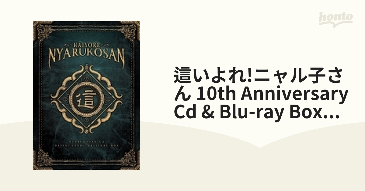 這いよれ！ニャル子さん 10th Anniversary CD＆Blu-ray BOX「ニャル子