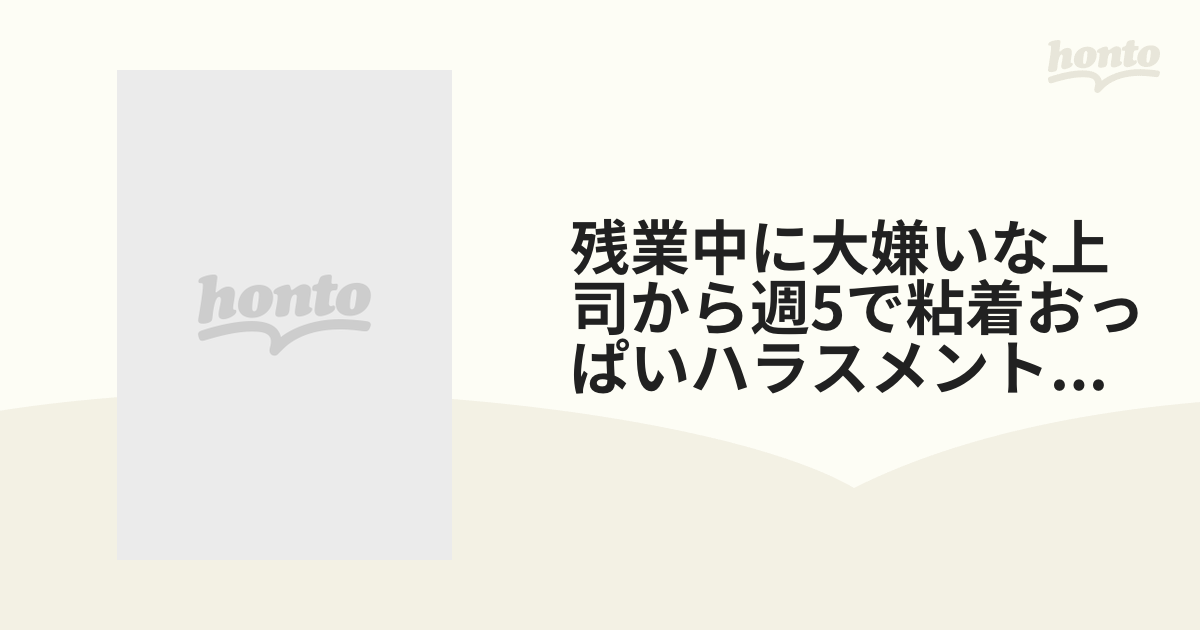 残業中に大嫌いな上司から週5で粘着おっぱいハラスメントをされ続けて即イキ敏感体質【dvd】 Fsdss477 Honto本の通販ストア