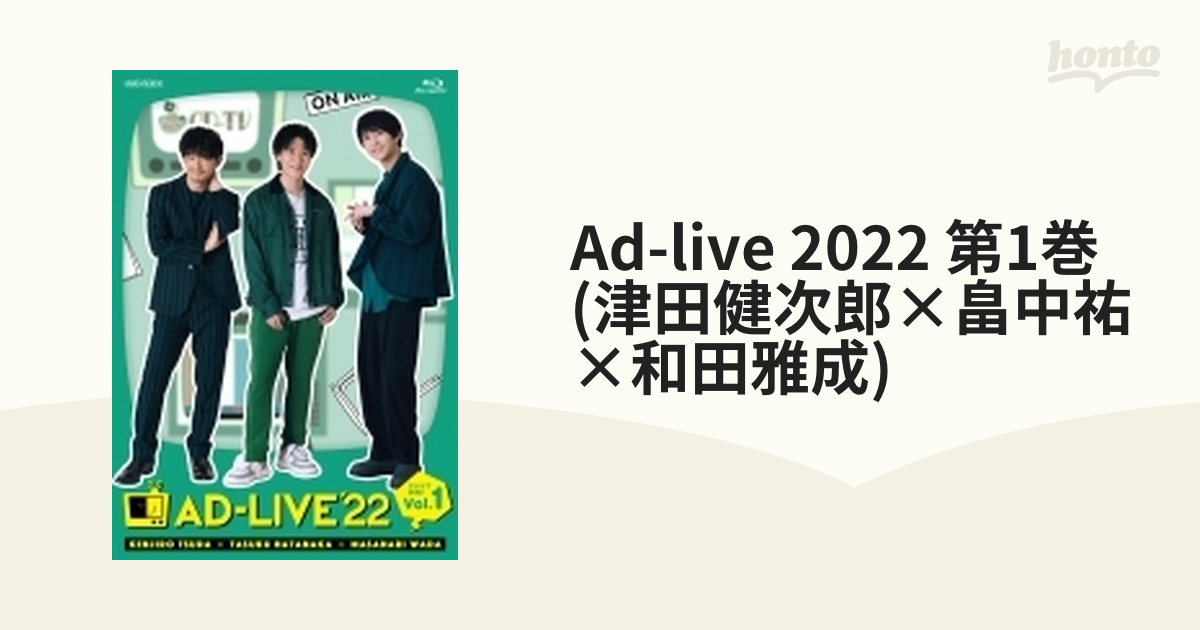 激安大特価！】 AD-LIVE 2022 第1巻 津田健次郎×畠中祐×和田雅成 Blu