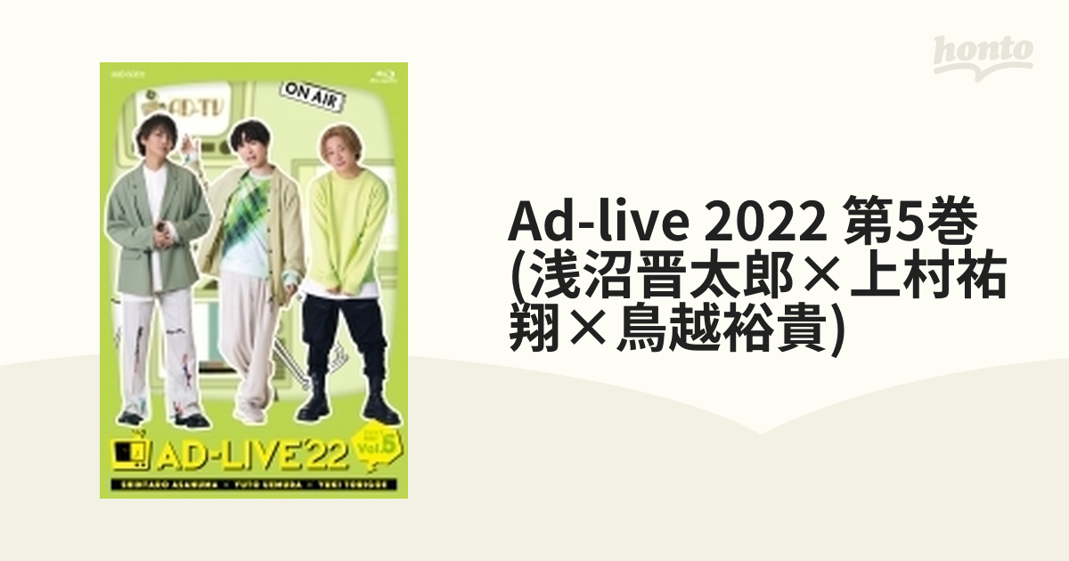 選ぶなら AD-LIVE 2022 第5巻 Blu-ray 浅沼晋太郎 上村祐翔 鳥越