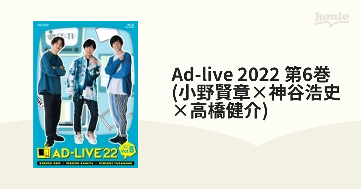 予約】 AD-LIVE 2022 6巻 小野賢章×神谷浩史×高橋健介 tessiturasdenos