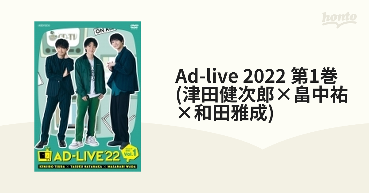 AD-LIVE 2022 第1巻(津田健次郎×畠中祐×和田雅成)〈2枚組〉-