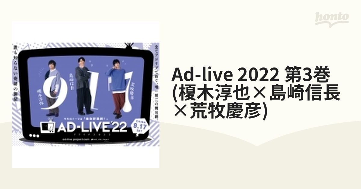 AD-LIVE 2022」 第3巻 （榎木淳弥×島﨑信長×荒牧慶彦）【DVD】 2枚組