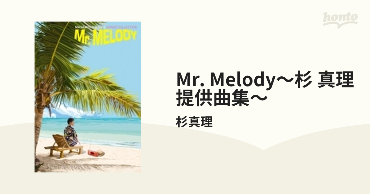 MR. Melody ～杉 真理 提供曲集～ (6CD)【CD】 6枚組/杉真理 [MHCL2991