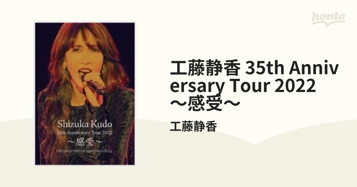 工藤静香/35th Anniversary Tour 2022～感受～ - DVD/ブルーレイ