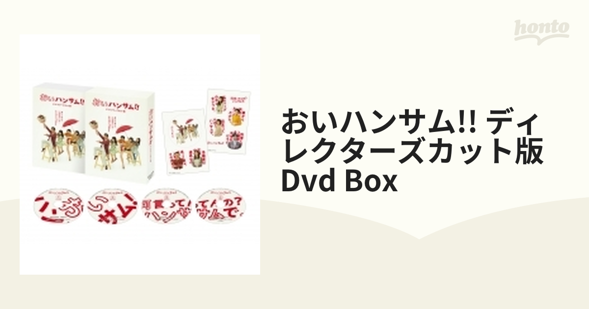 新品未開封】おいハンサム!! ディレクターズカット版 DVD BOX〈4枚組