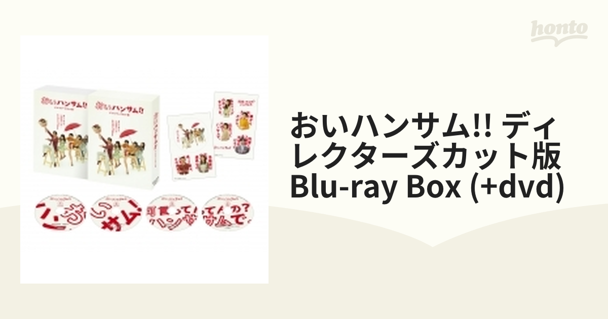 おいハンサム!!〈ディレクターズカット版〉 Blu-ray BOX【ブルーレイ