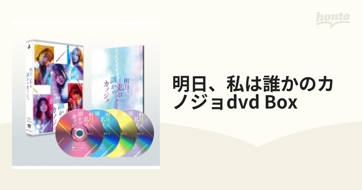 明日、私は誰かのカノジョDVD BOX【DVD】 4枚組 [EYBF13888] - honto本