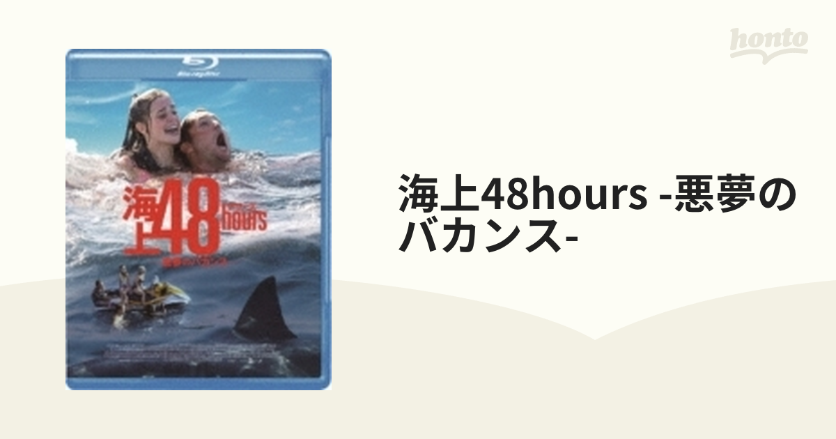 海上48hours -悪夢のバカンス-【ブルーレイ】 [GABS2559] - honto本の