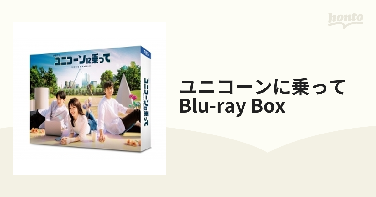 ユニコーンに乗って Blu-ray BOX〈4枚組〉