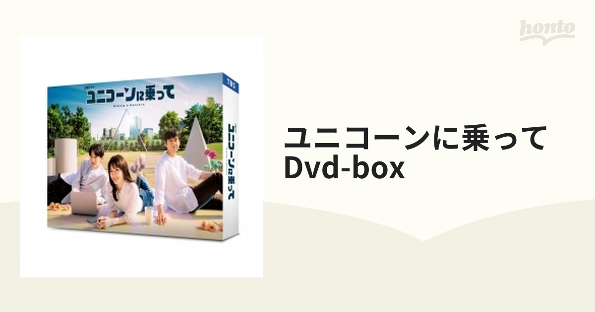 ユニコーンに乗って DVD-BOX【DVD】 6枚組 [TCED6710] - honto本の通販 