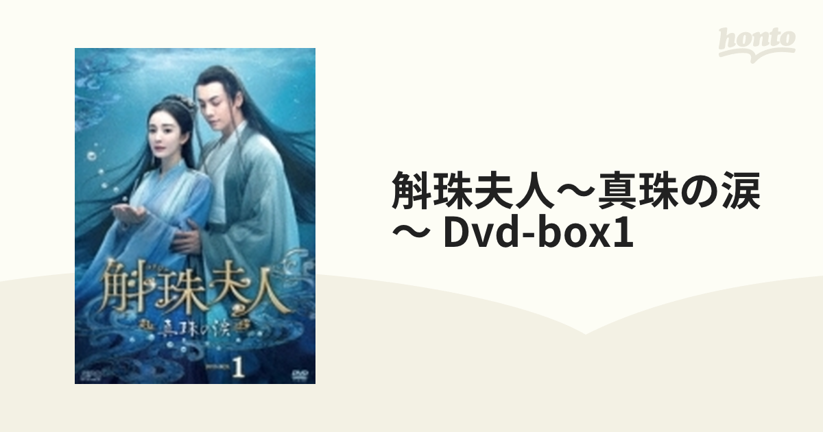 斛珠夫人～真珠の涙～ Dvd-box1【DVD】 8枚組 [OPSDB841] - honto本の